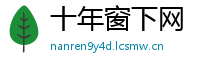 十年窗下网